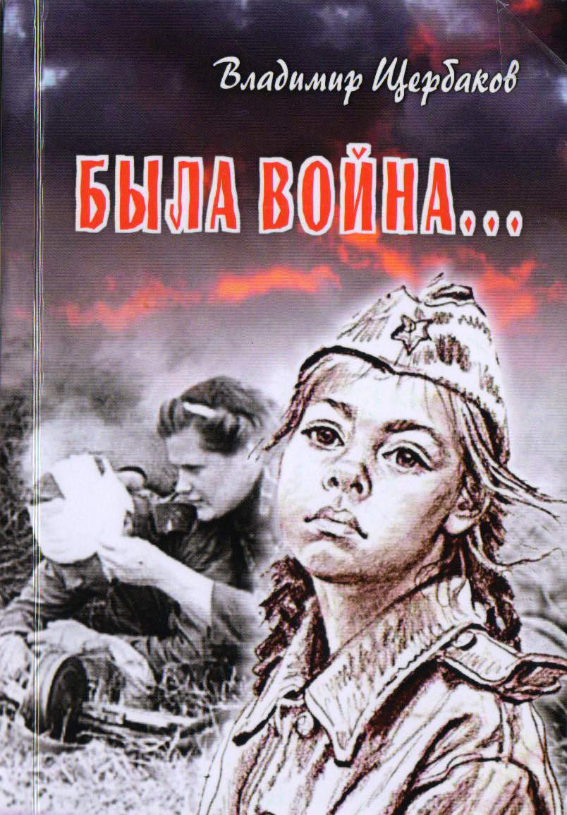 Обложка книги Была война...